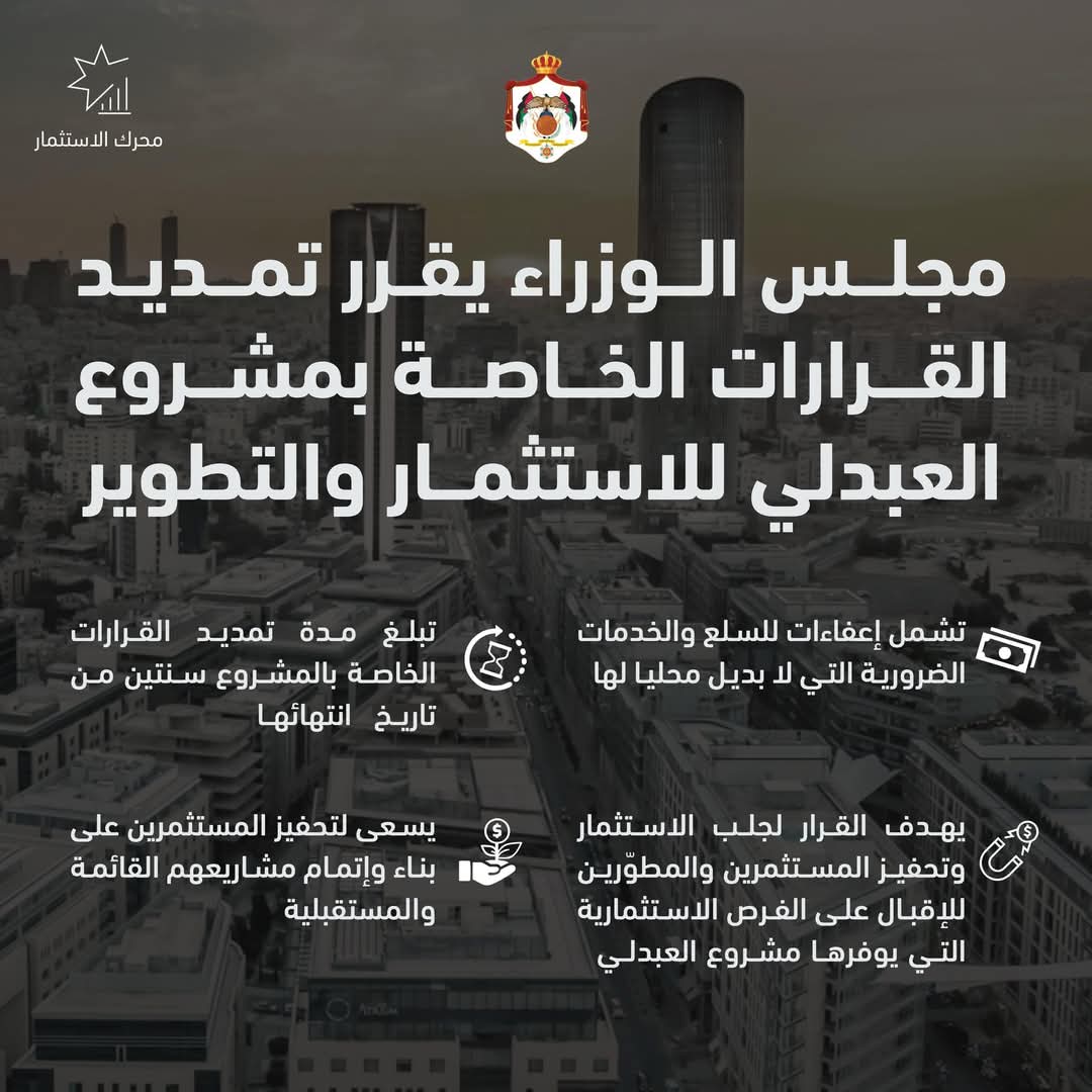 تمديد قرارات "العبدلي للتطوير" تمهيداً لانطلاق المرحلة الثانية من المشروع