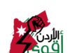 الأردن ضمن أقوى 50 دولة في العالم لعام 2025