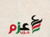 نفاع يشكل لجنة قانونية من اعضاء الحزب للملاحقة القانونية للمسيئين للمواقف الأردنية (وثيقة)