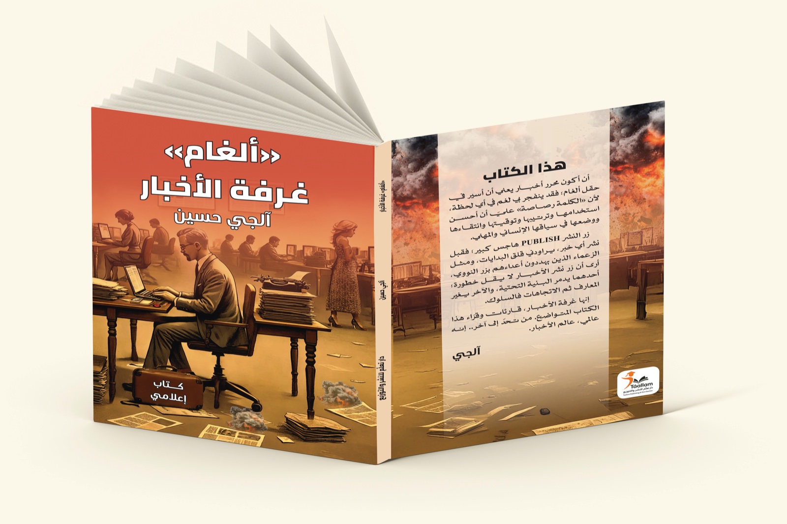 "ألغام غرفة الأخبار".. كتاب إعلامي "مثير" للصحفي آلجي حسين