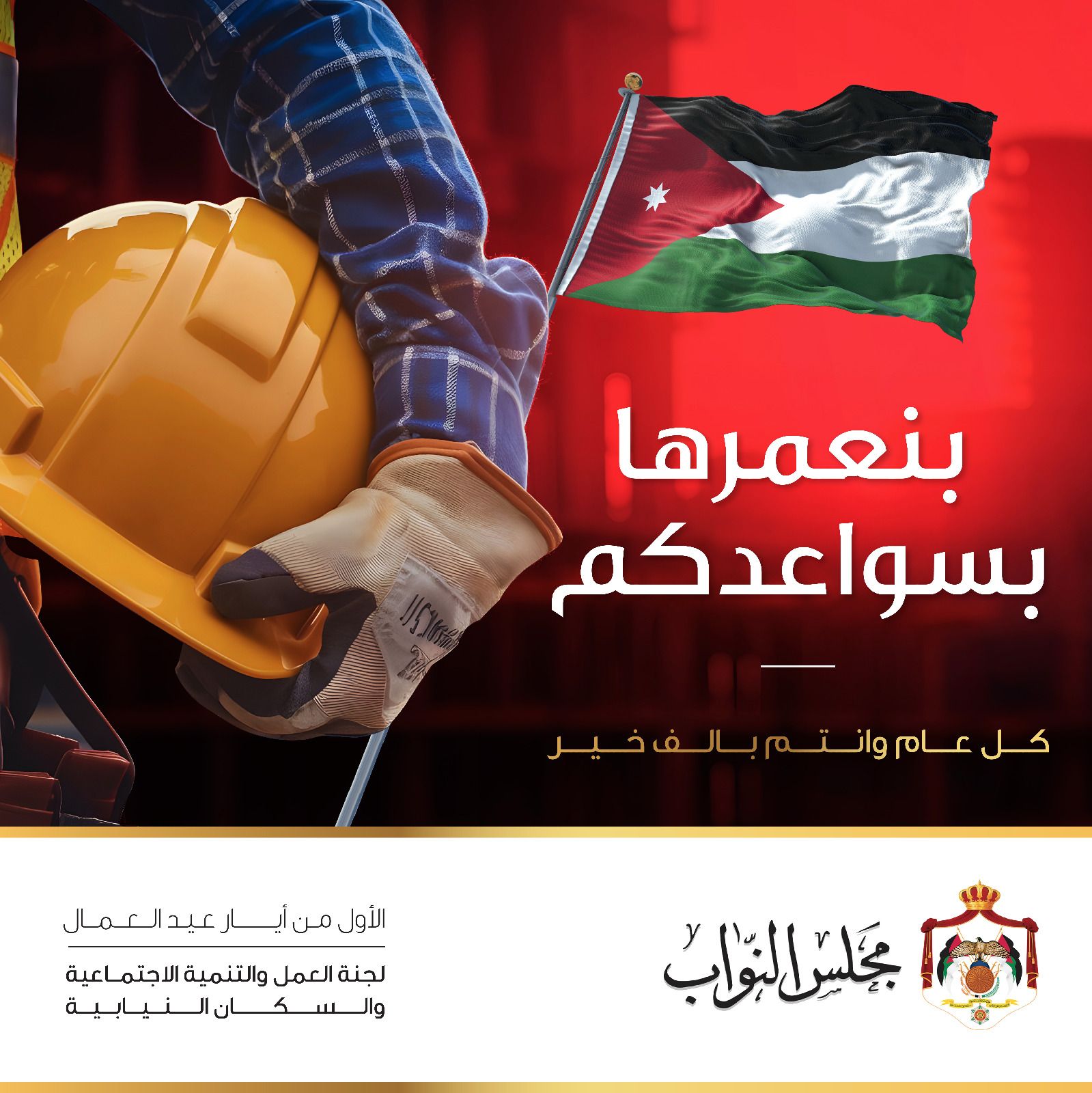 لجنة العمل والتنمية الاجتماعية والسكان النيابية تهنئ عمال الوطن