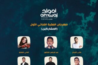"مهرجان العقبة الغنائي الأول".. يتوج نجمه في الثامن من أيار