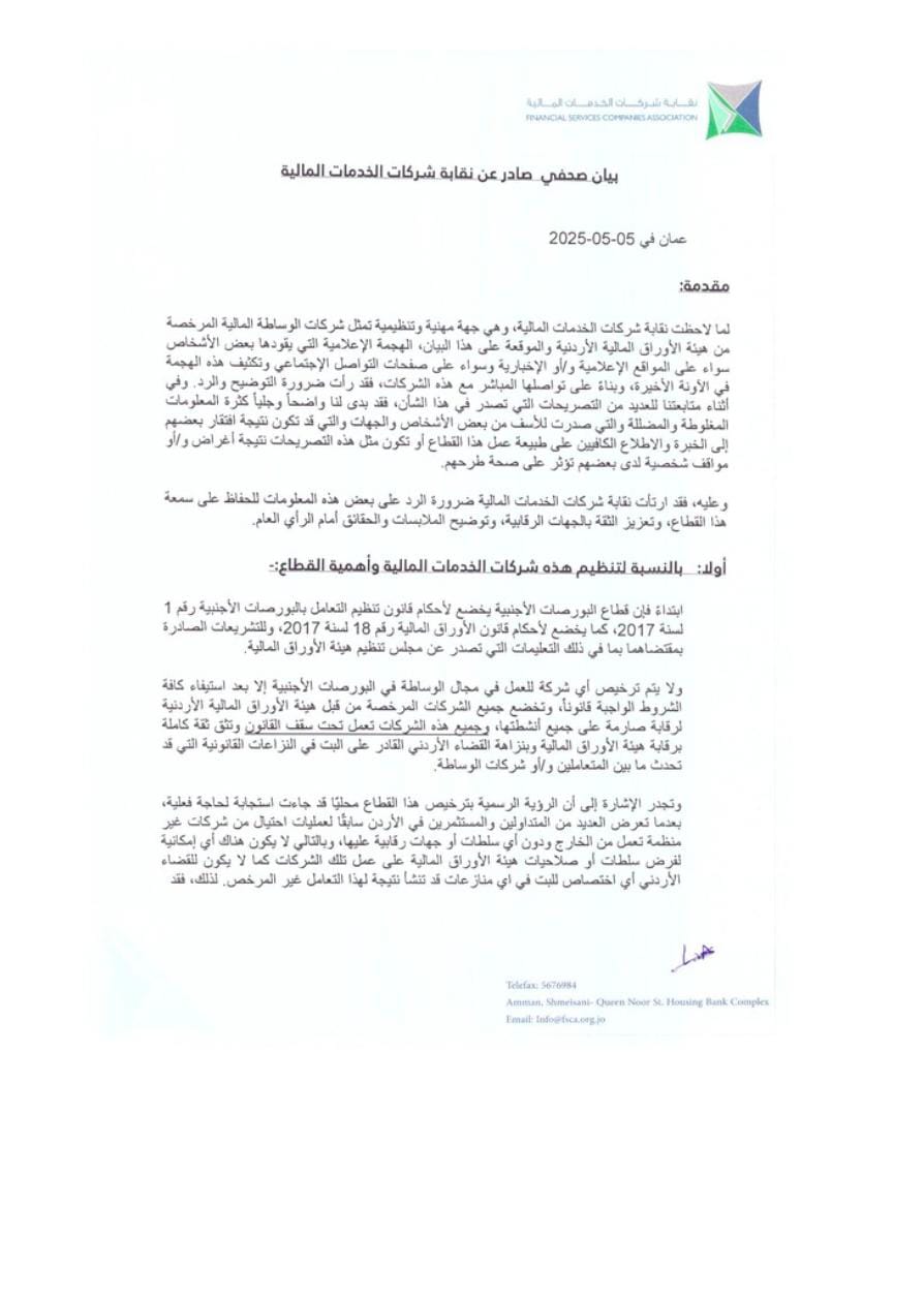 نقابة شركات الخدمات المالية: القطاع يخضع لرقابة صارمة والتداول مسؤولية شخصية