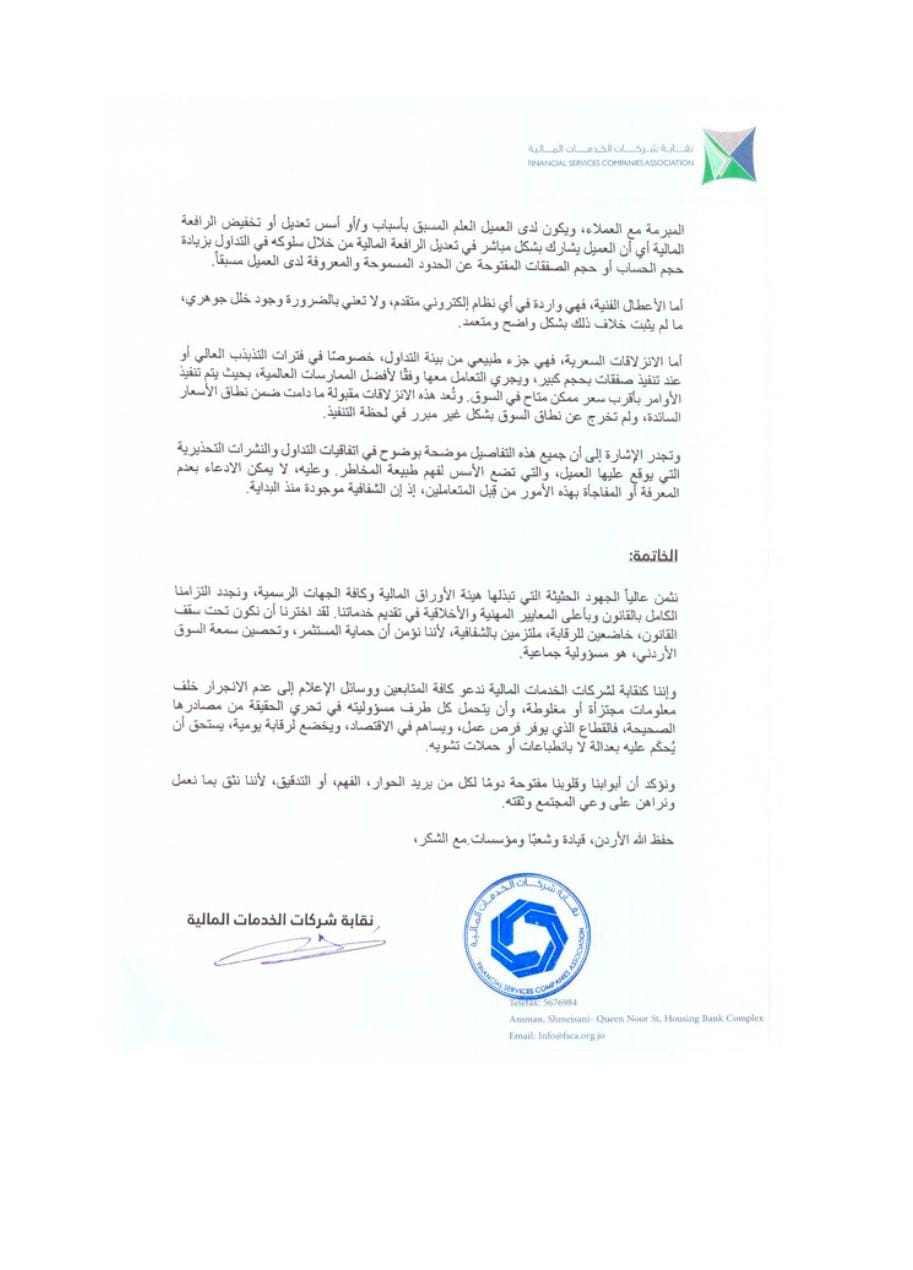 نقابة شركات الخدمات المالية: القطاع يخضع لرقابة صارمة والتداول مسؤولية شخصية