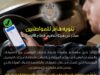 “تنظيم الاتصالات” تحذّر من التعامل مع خدمات التوصيل غير المرخصة
