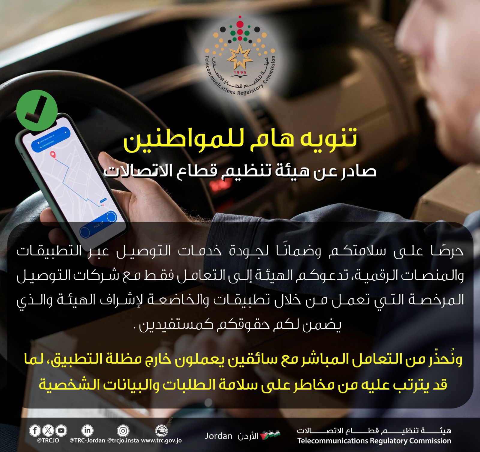 “تنظيم الاتصالات” تحذّر من التعامل مع خدمات التوصيل غير المرخصة
