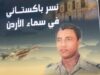 باكستان معكم.. لن نخذلكم