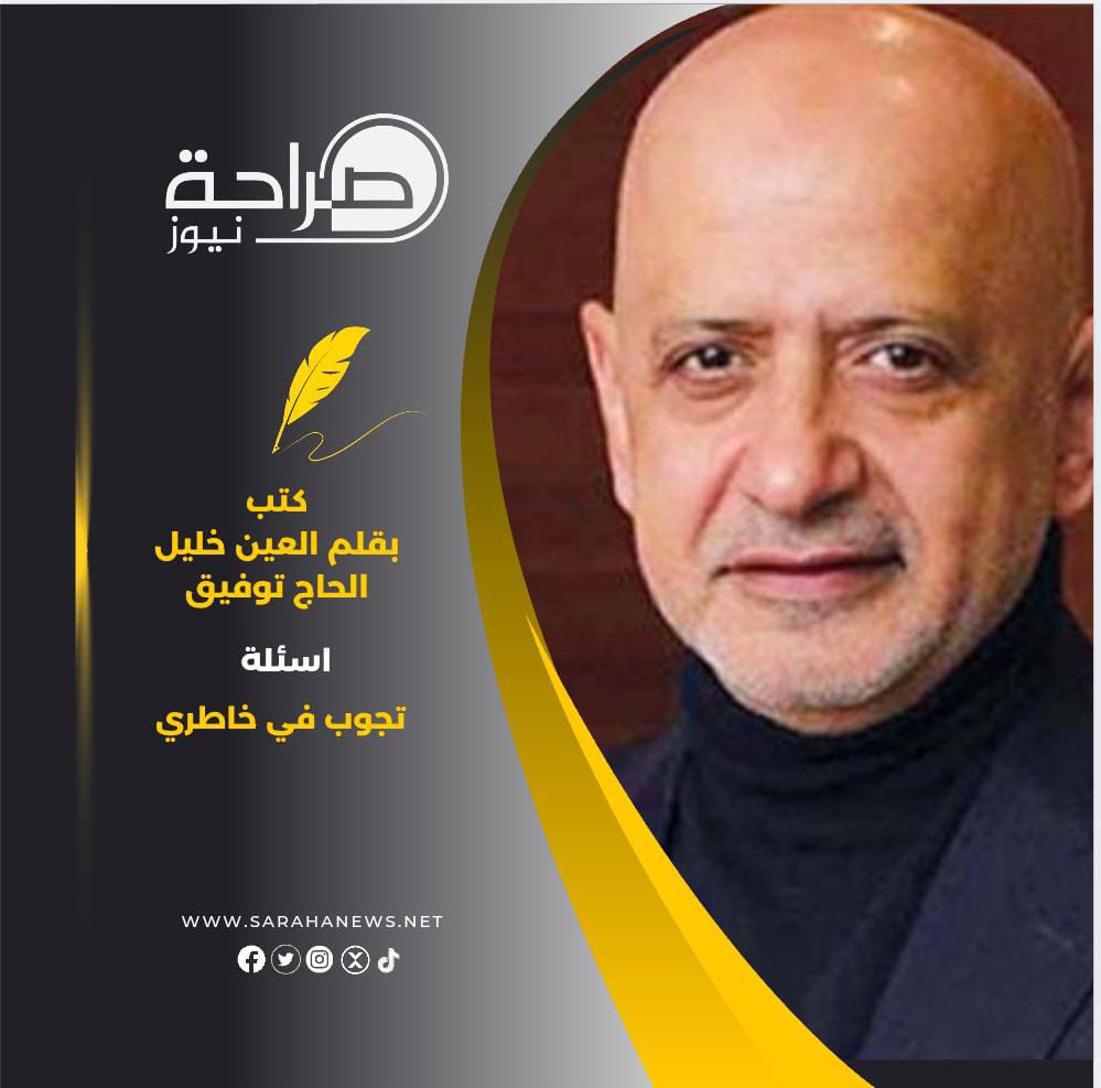 أسئلة تجول في خاطري