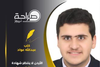 المهندس عبدالله عيال عواد : " الأردن لا ينتظر شهادة حسن سلوك من احد