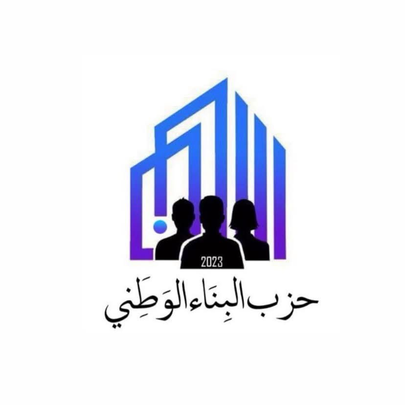 "البناء الوطني": نقف مع الهيئة الخيرية الهاشمية ضد المزاعم الكاذبة