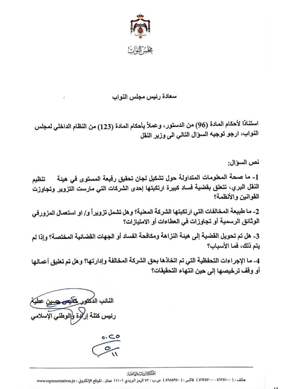 عطية يسائل وزير النقل حول قضية فساد كبرى