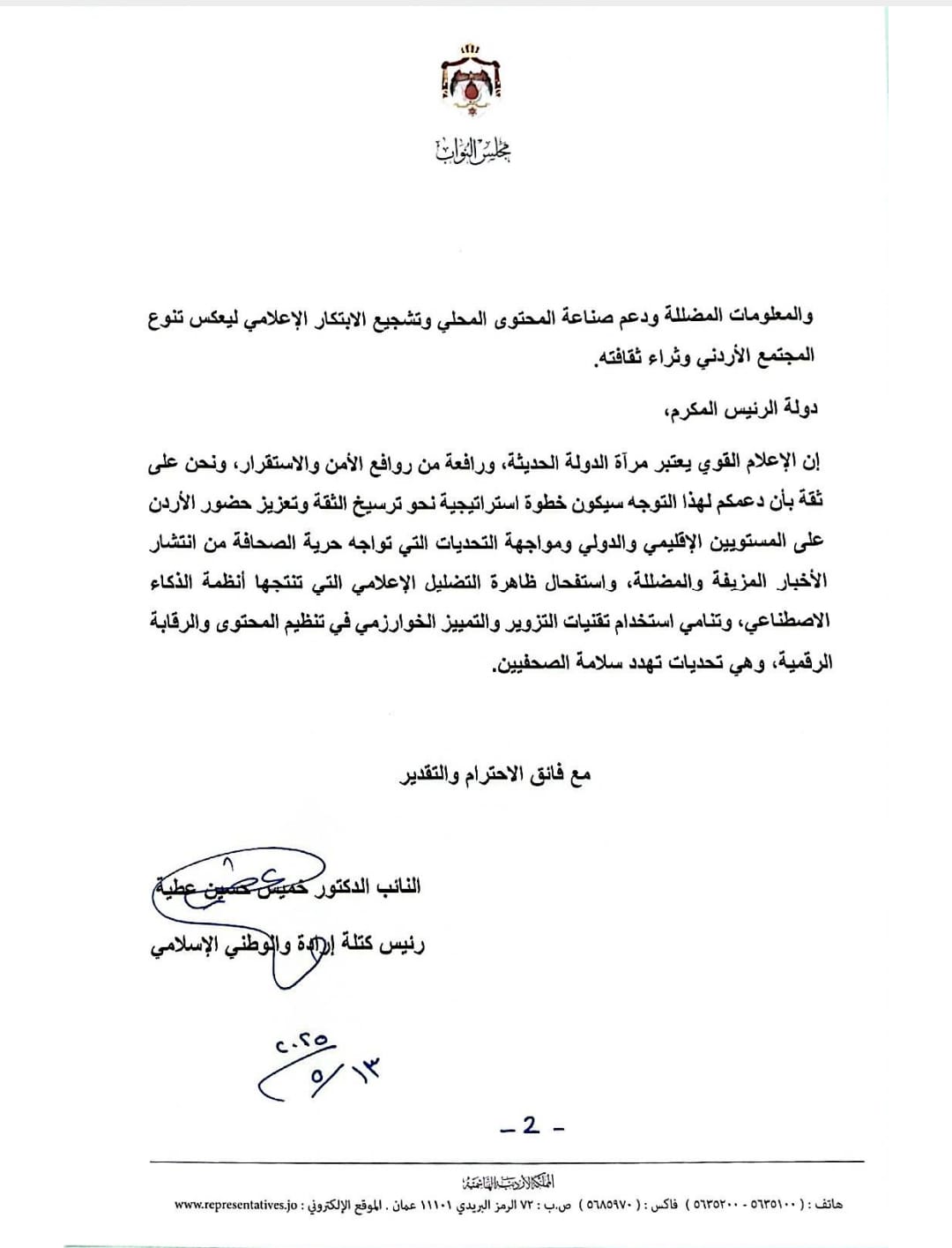 "إرادة والوطني الإسلامي" تطالب بتحديث الإعلام وتعزيز دوره الوطني