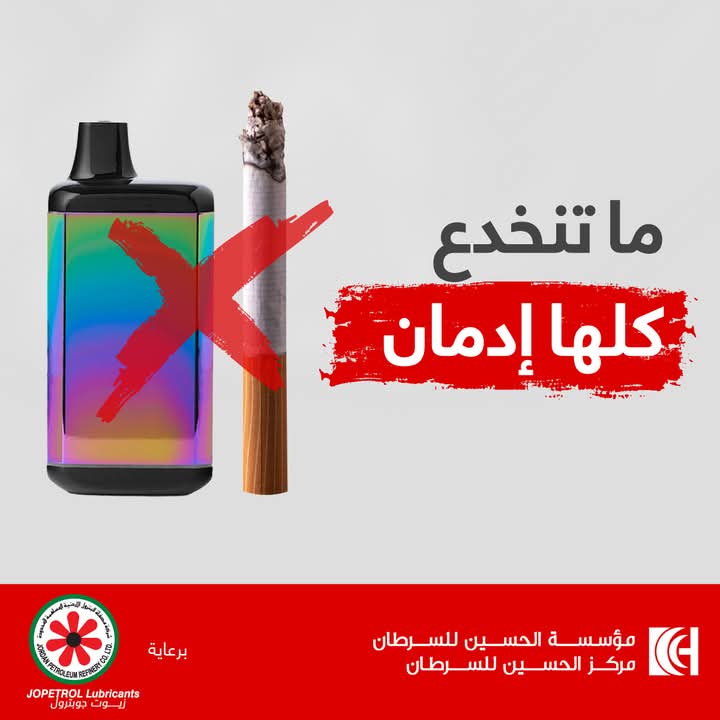 مؤسسة الحسين للسرطان تطلق حملة توعوية بمناسبة اليوم العالمي لمكافحة التبغ