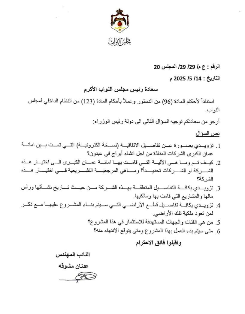 النائب مشوقة يسأل عن الشركات المنفذة لمشروع ابراج عبدون