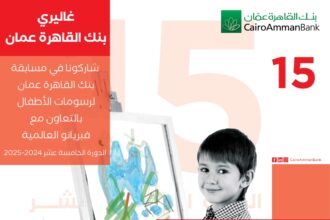 بنك القاهرة عمان يعلن اسماء الفائزين بمسابقة رسومات الاطفال 15 للعام 2025