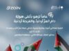 زين تدعو الأردنيين للمشاركة في احتفالها الضخم بعيد الاستقلال 79