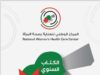 المركز الوطني لصحة المرأة يصدر تقريره السنوي تزامنًا مع عيد الاستقلال