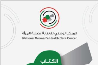 المركز الوطني لصحة المرأة يصدر تقريره السنوي تزامنًا مع عيد الاستقلال