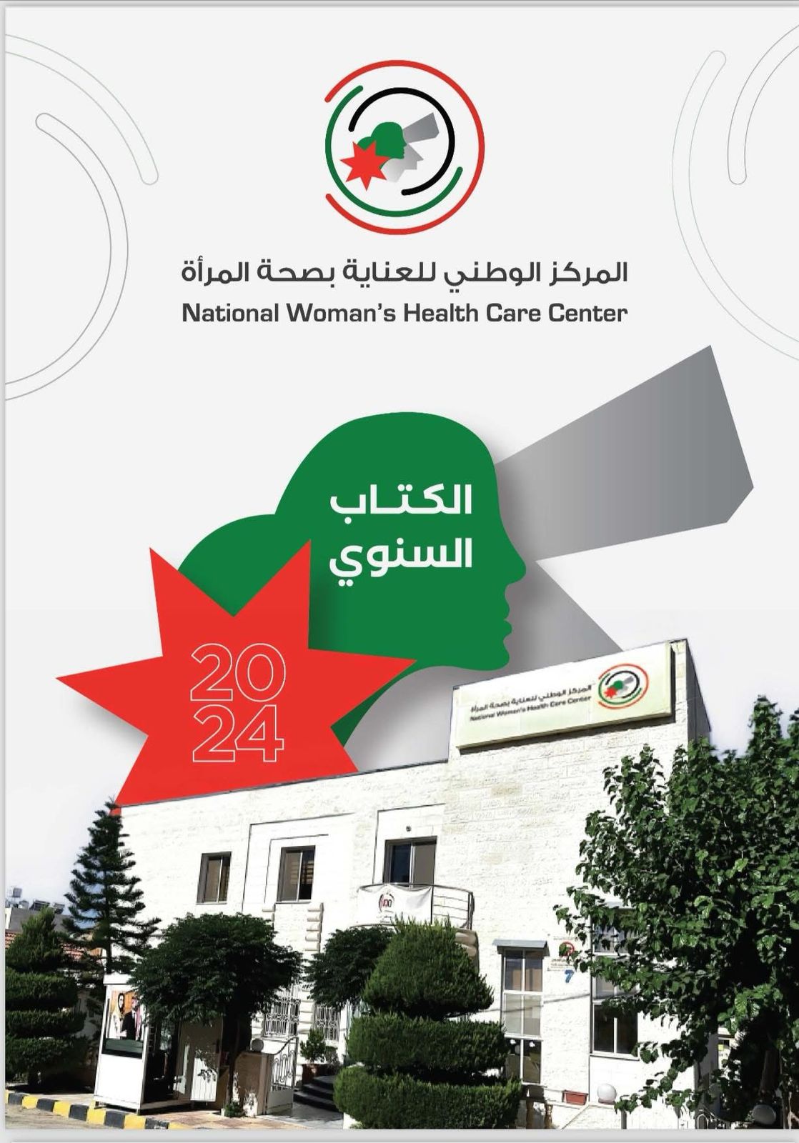 المركز الوطني لصحة المرأة يصدر تقريره السنوي تزامنًا مع عيد الاستقلال