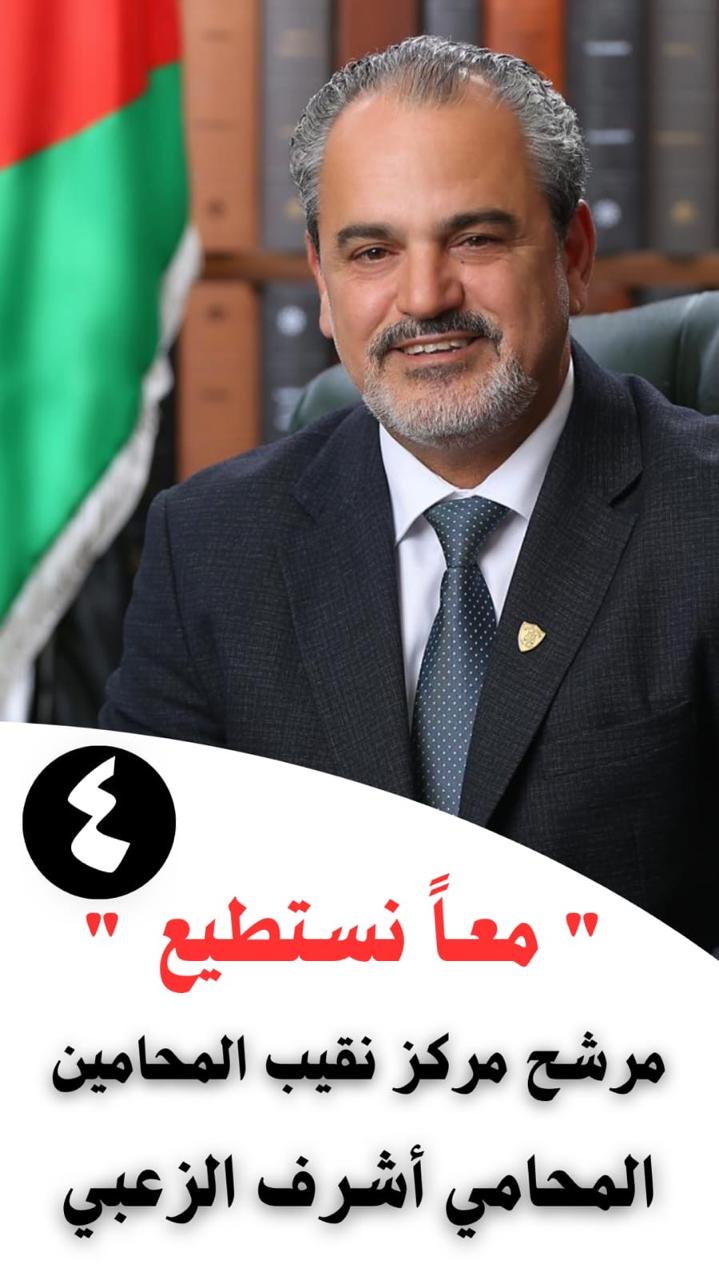 حملة المرشح أشرف الزعبي تدعو لحضور اللقاء العام في المدينة الرياضية