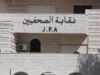 مجلس نقابة الصحفيين الجديد وتحديات النهوض بالنقابة ومعالجة التراكمات