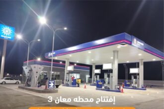 افتتاح محطة وقود جديدة تابعة لشركة المناصير للزيوت والمحروقات باسم محطة معان3