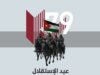 بيان صادر عن نقابة المهندسين الأردنيين بمناسبة الذكرى 79 لاستقلال المملكة الأردنية الهاشمية