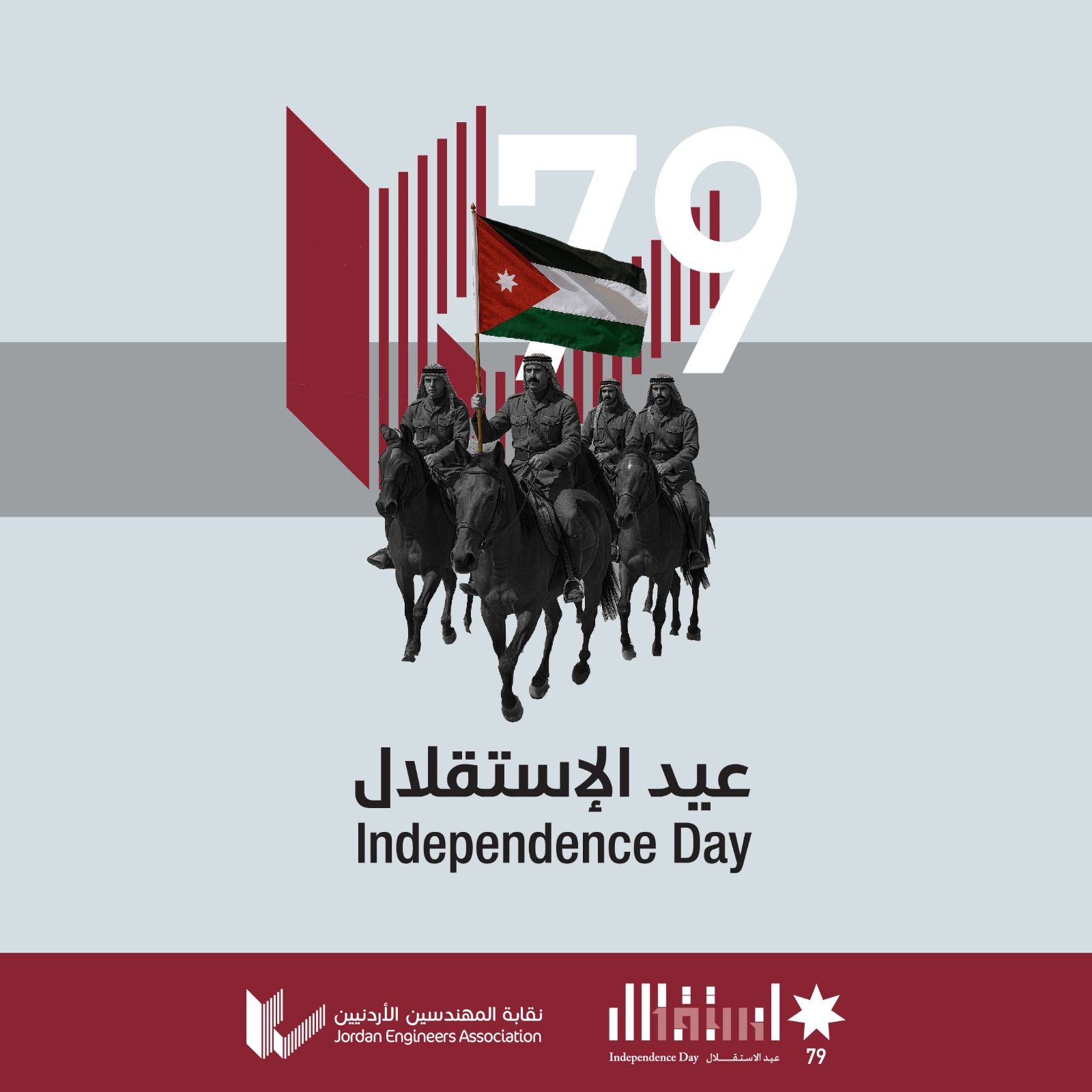 بيان صادر عن نقابة المهندسين الأردنيين بمناسبة الذكرى 79 لاستقلال المملكة الأردنية الهاشمية