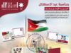 البريد الأردني يهنئ جلالة الملك وولي العهد والأسرة الأردنية بعيد الاستقلال 79 .