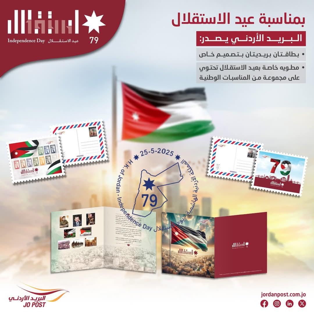 البريد الأردني يهنئ جلالة الملك وولي العهد والأسرة الأردنية بعيد الاستقلال 79 .