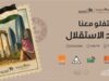 العبدلي يحتفل بعيد الاستقلال التاسع والسبعين بفعاليات وطنية وعروض فنية في البوليفارد