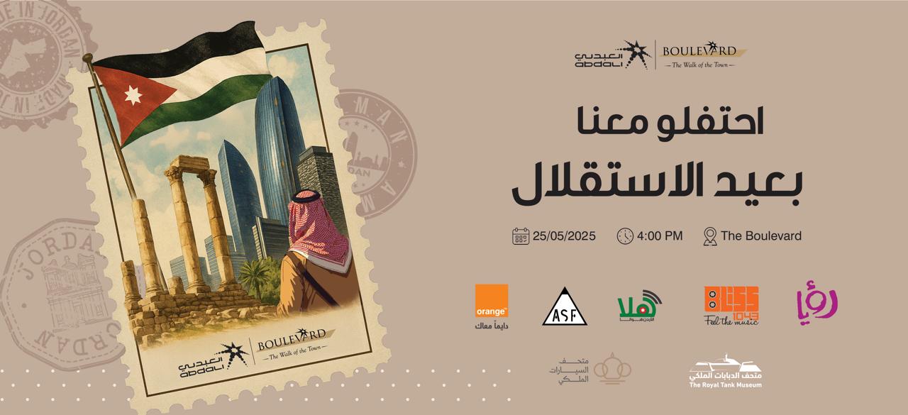 العبدلي يحتفل بعيد الاستقلال التاسع والسبعين بفعاليات وطنية وعروض فنية في البوليفارد