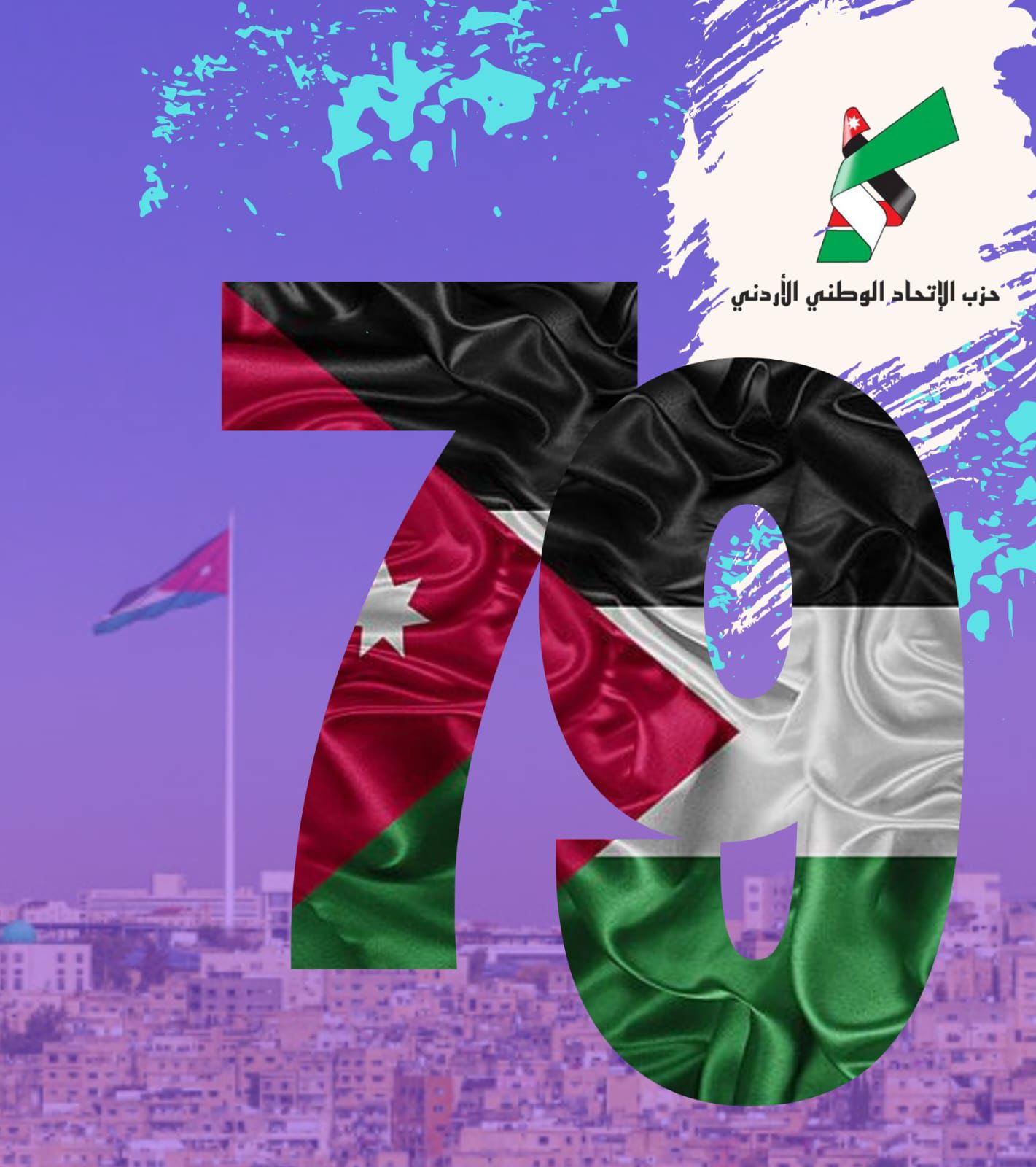 تهنئة من حزب الاتحاد الوطني الأردني بمناسبة عيد الاستقلال التاسع والسبعين