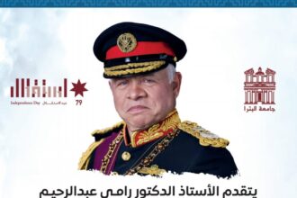 جامعة البترا تهنئ بمناسبة عيد الاستقلال التاسع والسبعين