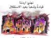 بيان تهنئة صادر عن ديوان أبناء الكرك في عمّان بمناسبة عيد الاستقلال التاسع والسبعين للمملكة الأردنية الهاشمية
