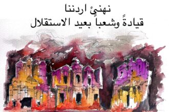 بيان تهنئة صادر عن ديوان أبناء الكرك في عمّان بمناسبة عيد الاستقلال التاسع والسبعين للمملكة الأردنية الهاشمية