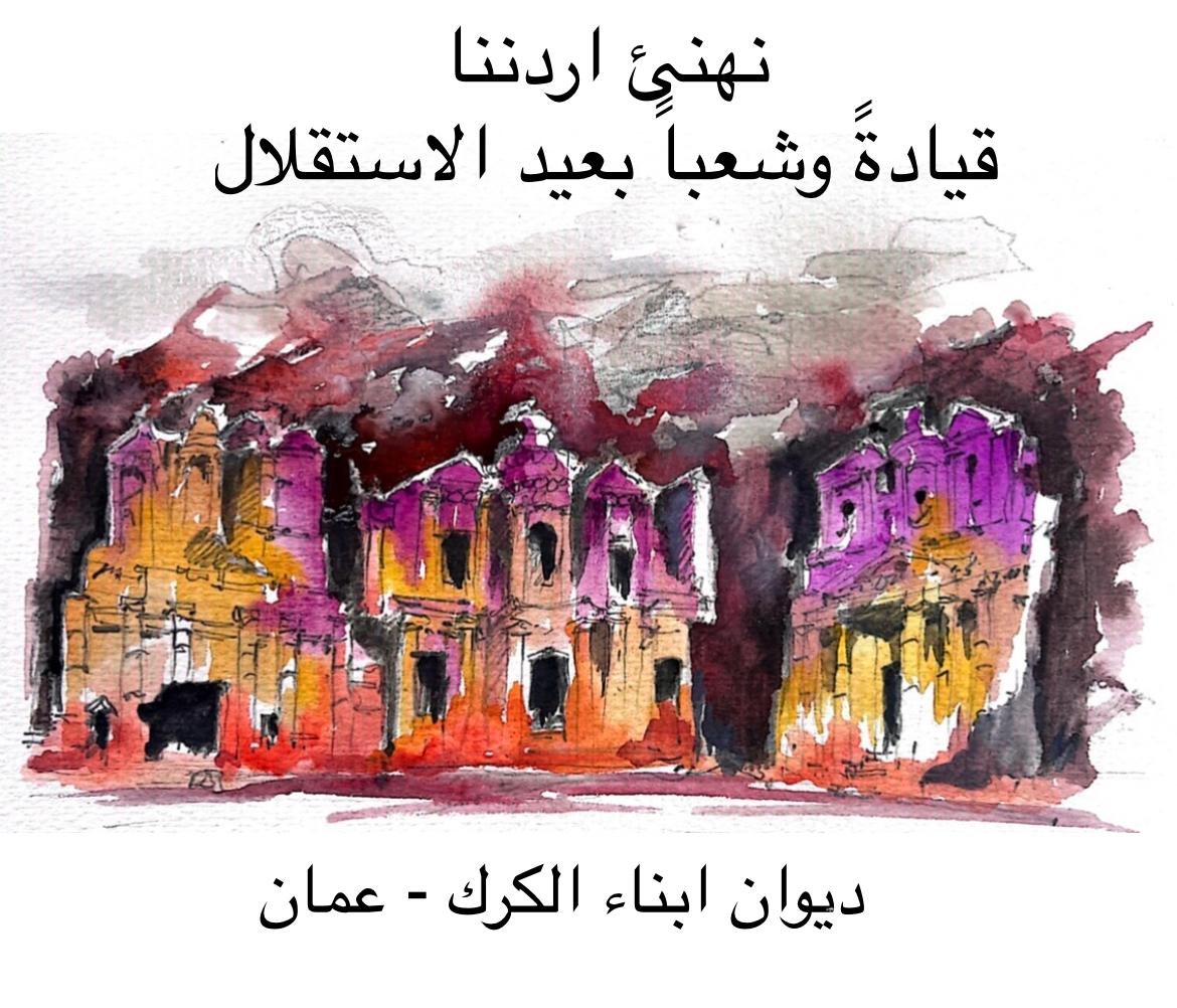بيان تهنئة صادر عن ديوان أبناء الكرك في عمّان بمناسبة عيد الاستقلال التاسع والسبعين للمملكة الأردنية الهاشمية