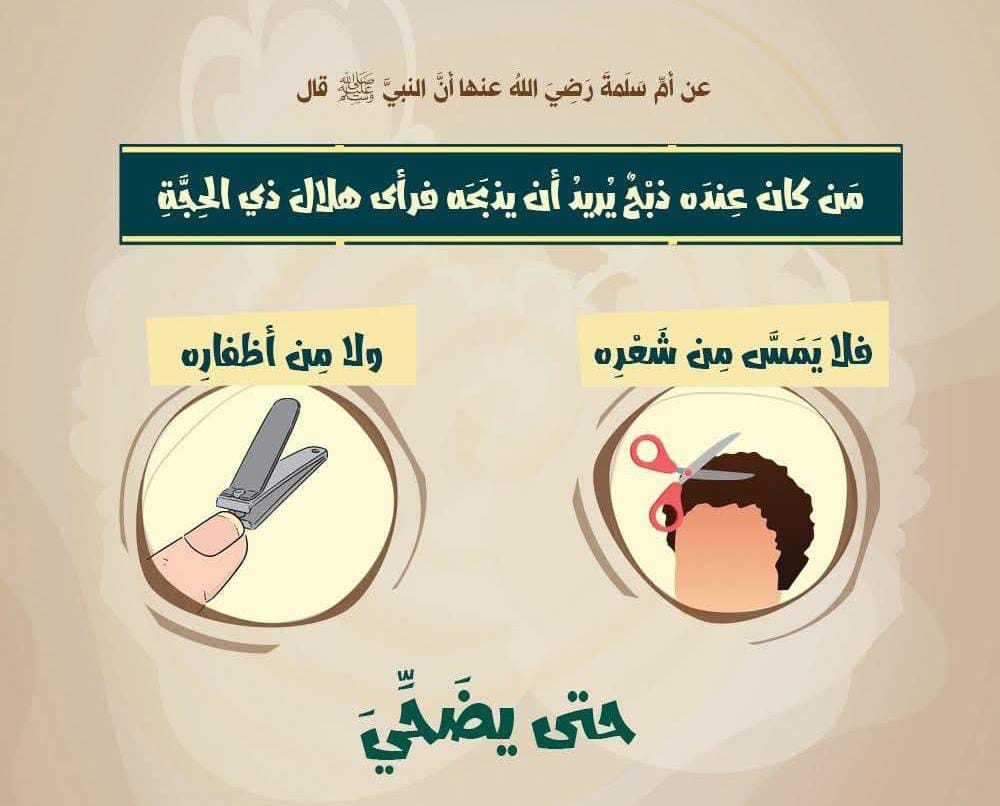 تنبيه للمضحّين.. لا تقص شعرك ولا أظافرك قبل الأضحية