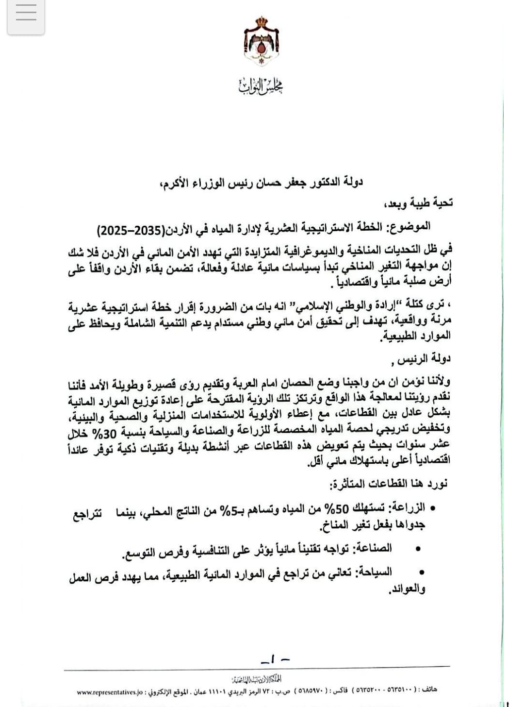 خطة عشرية لحماية الأردن مائياً...خميس عطية يطرح رؤية استراتيجية على رئيس الوزراء