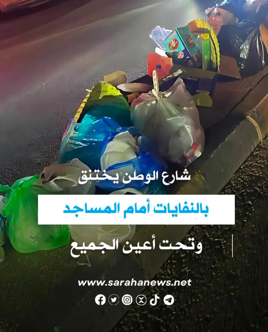كارثة بيئية في شارع الوطن: نفايات أمام المساجد والفئران تنتشر وسط مناشدات بلا استجابة