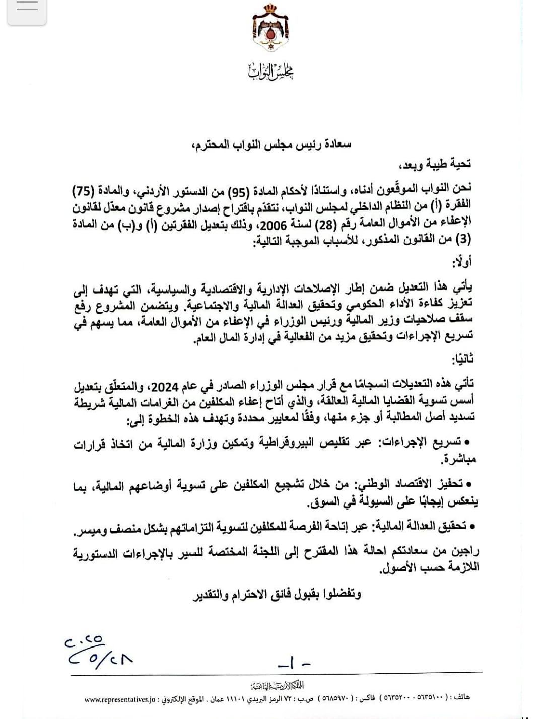حراك نيابي لتعديل قانون الإعفاء من الأموال العامة بما يعزز العدالة المالية ويحفز الاقتصاد
