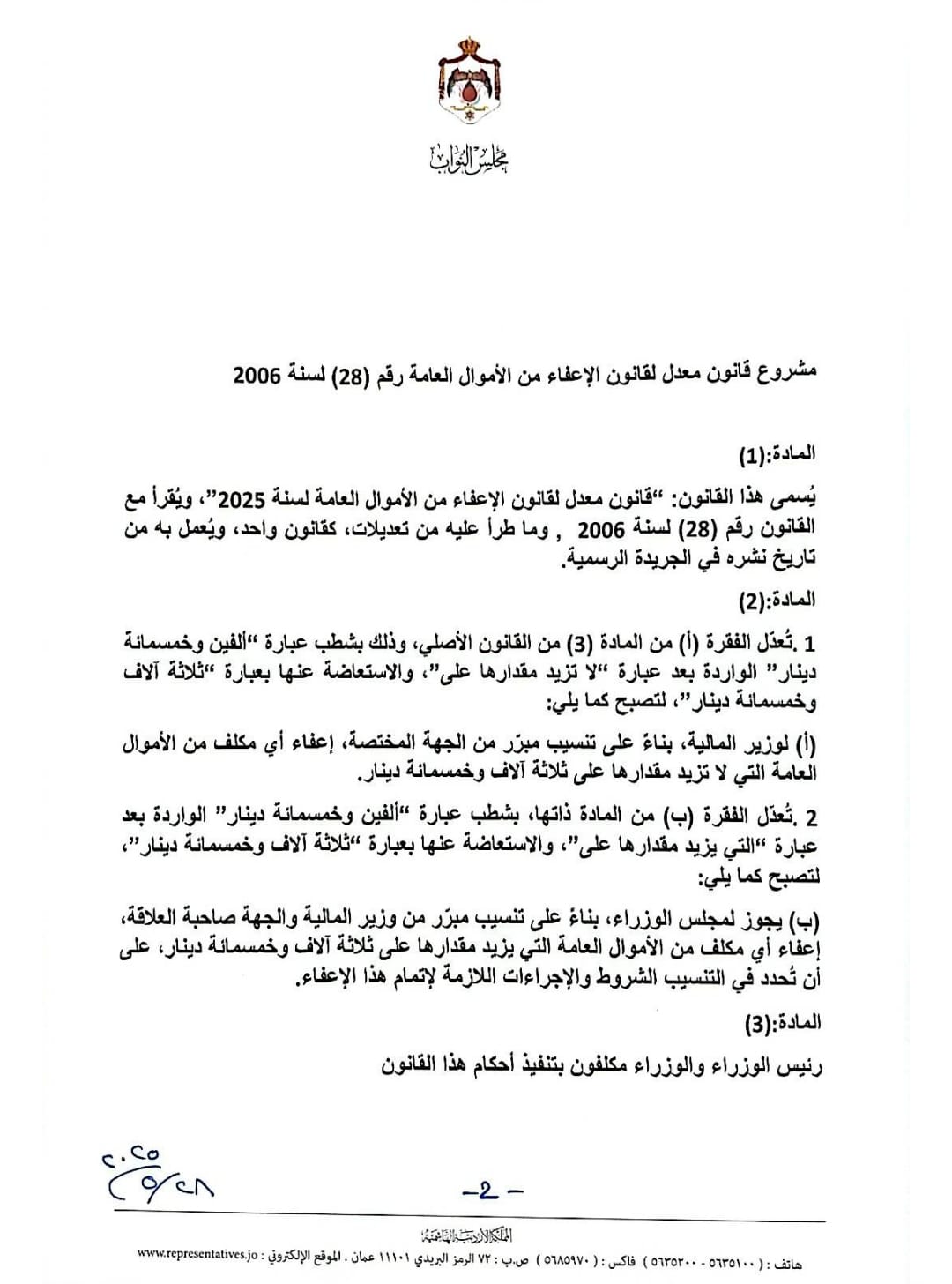 حراك نيابي لتعديل قانون الإعفاء من الأموال العامة بما يعزز العدالة المالية ويحفز الاقتصاد