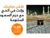 أورنج الأردن تعلن عن تحديث حزم تجوال مخفّضة للحجاج في السعودية مع إنترنت غير محدود و5G
