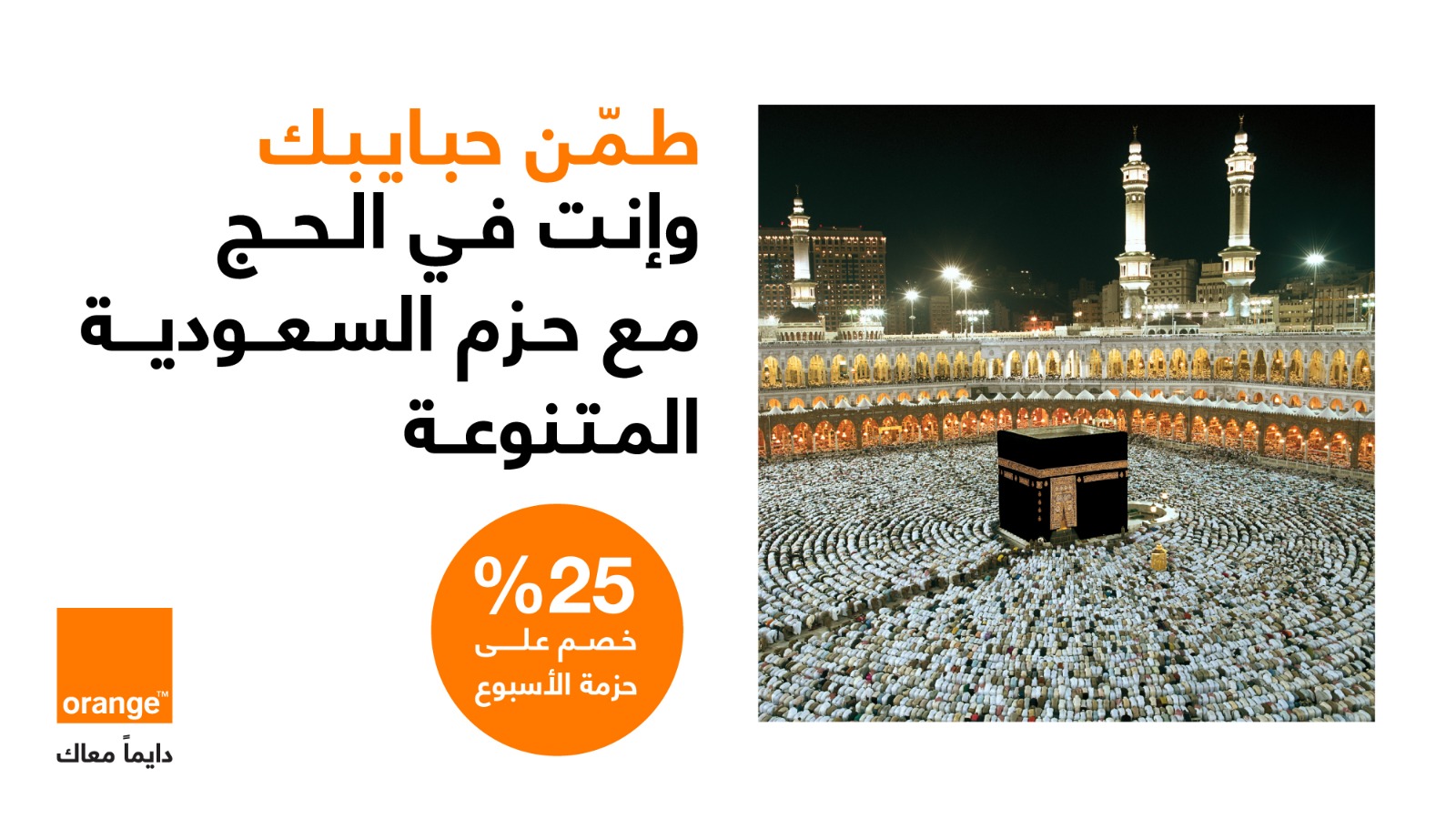 صورة حول : أورنج الأردن تعلن عن تحديث حزم تجوال مخفّضة للحجاج في السعودية مع إنترنت غير محدود و5G أورنج الأردن تعلن عن تحديث حزم تجوال مخفّضة للحجاج في السعودية مع إنترنت غير محدود و5G