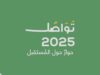 استوديو بث تلفزيوني مشترك لمنتدى تواصل ٢٠٢٥