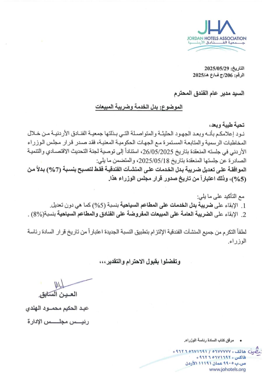 جمعية الفنادق تُثمّن قرار مجلس الوزراء بتعديل ضريبة الخدمة في المنشآت الفندقية من 5% إلى 7%
