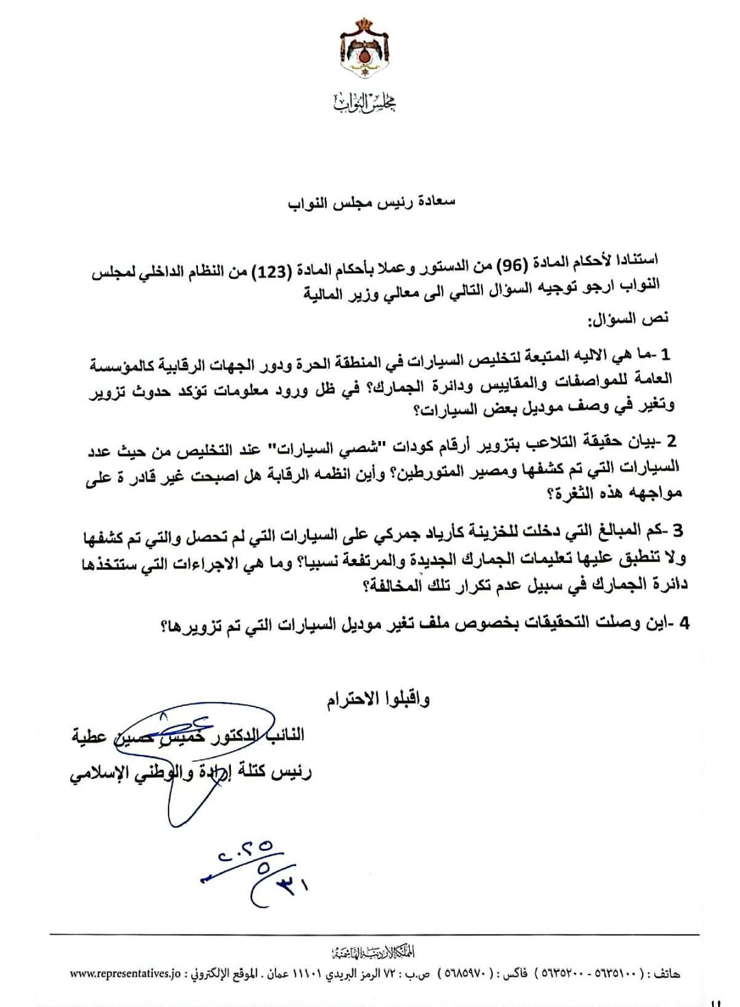 خميس عطية يفتح ملف "تزوير تخليص السيارات" ويخاطب وزير المالية بأسئلة تفصيلية