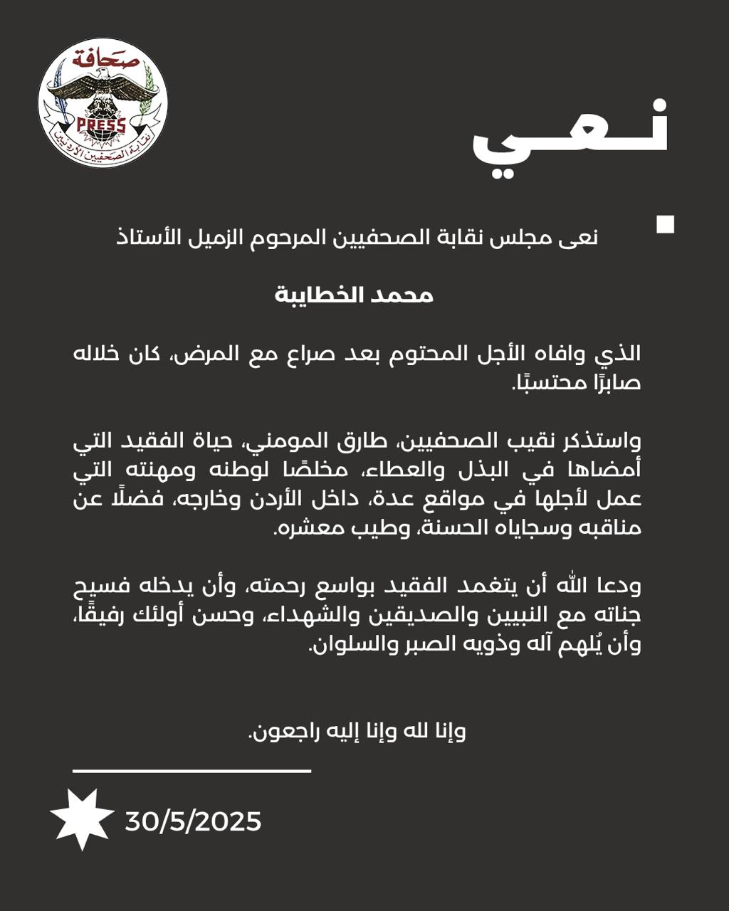 نقابة الصحفيين تنعى الزميل محمد الخطابية.. سيرة مهنية حافلة بالعطاء