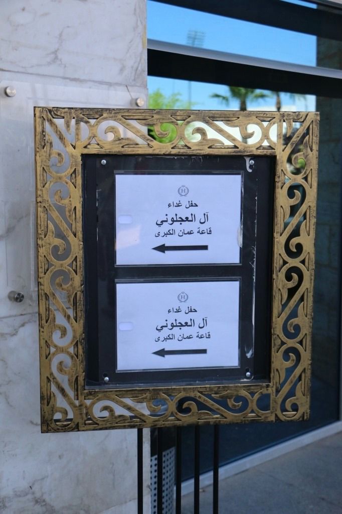 الدكتور أحمد العجلوني يولم بمناسبة زفاف نجله في المدينة الرياضية .. صور