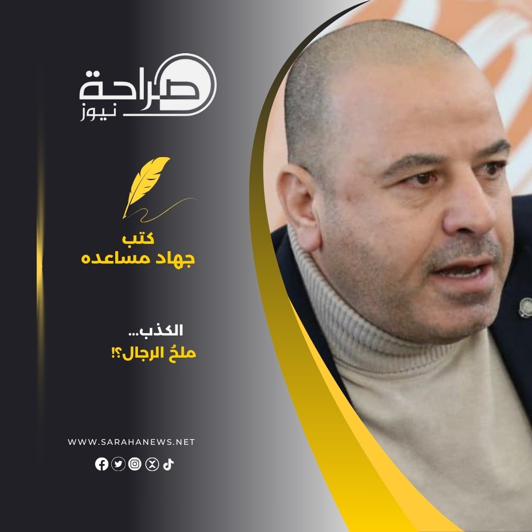 الكذب... ملحُ الرجال؟!